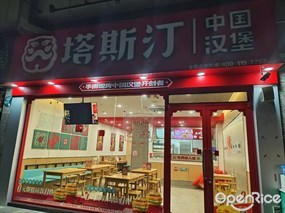 塔斯汀中国汉堡