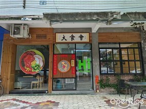 大食会