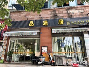 品汤居