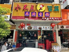 小不点冒菜