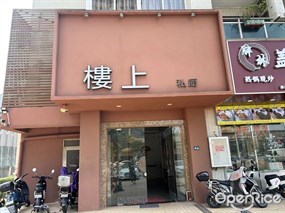 楼上私厨