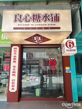 良心糖水铺