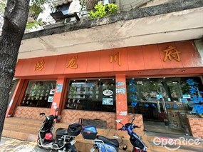 鸿龙川府