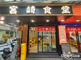 宫崎食堂