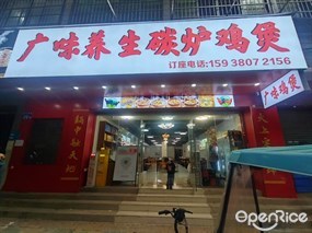 广味养生碳炉鸡煲