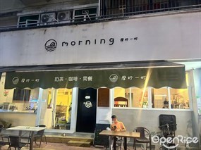 morning摩柠一町