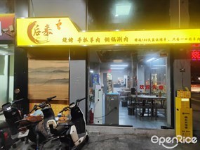 后来烧烤手抓羊肉铜锅涮肉