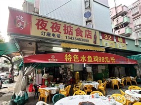夜夜掂食店