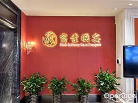 富业国宴
