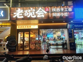 老碗会陕西手工面