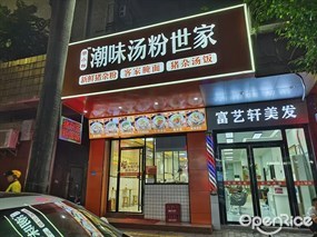 潮小鲜潮味汤粉世家