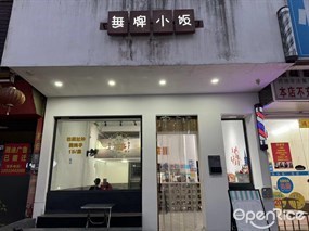 無牌小饭