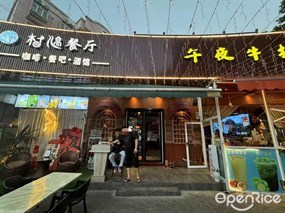 村遇餐厅午夜牛扒