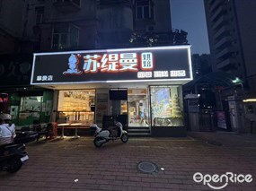 苏缇曼烘焙
