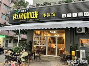 街角咖啡