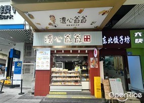 浓心爷爷