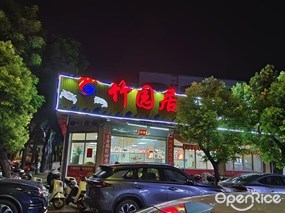 竹园居食店