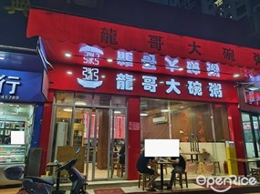 龙哥大碗粥