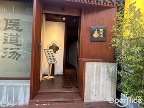 医道汤
