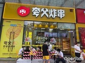 夸父炸串
