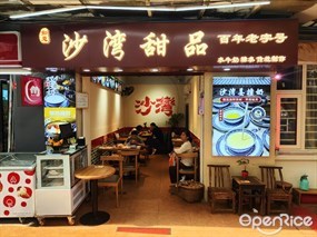 如意沙湾甜品