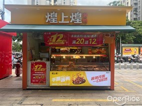 煌上煌