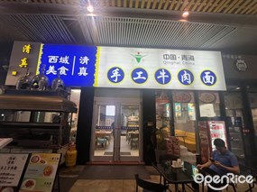 西域美食