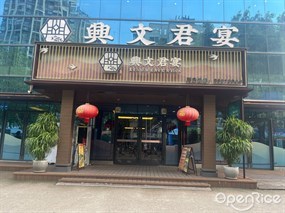 兴文君宴