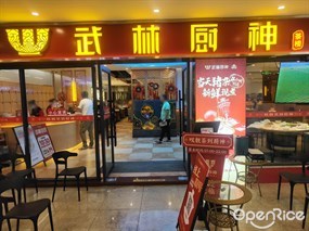 武林厨神茶楼