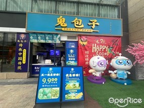 鬼包子