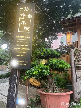 悠然小院