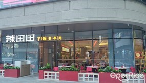 辣田田下饭黄牛肉