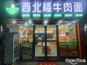 西北楼牛肉面