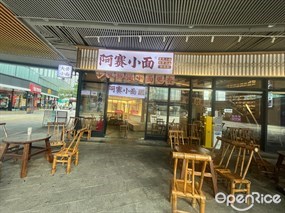 阿赛小面