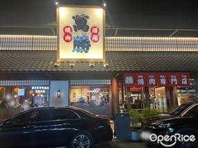 万胜烧肉酒场