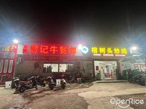 五洞财记牛餐馆