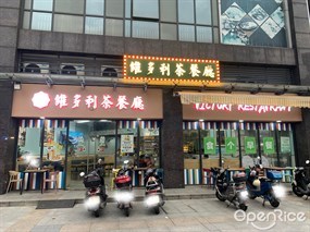维多利茶餐厅