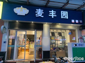 麦丰园