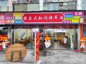 云台大缸闷烤羊肉