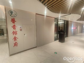 簪香馆食府