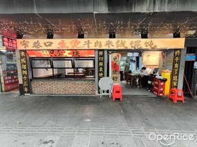 窄巷口生烫牛肉米线