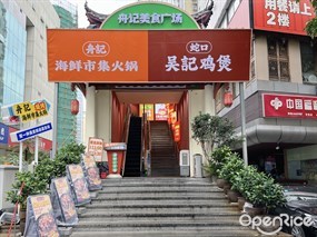 蛇口吴记鸡煲