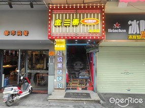 金三泰超级黑猪烤肉
