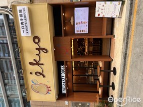 ikyo一口肉牛排屋