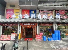 汕头牛肉海鲜自助火锅