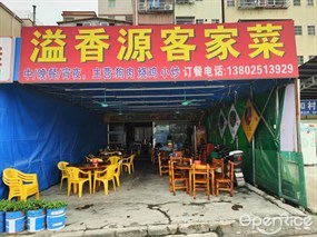 溢香源客家菜