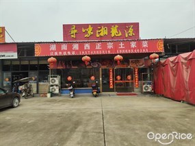 寻味湘龙源