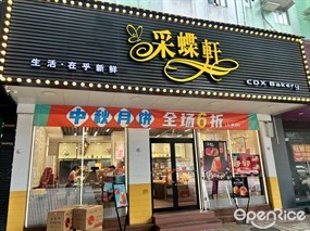 Caidie Bakery采蝶轩