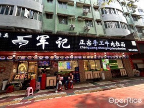 军记正宗手工牛肉拉面