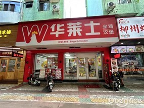 华莱士全鸡汉堡